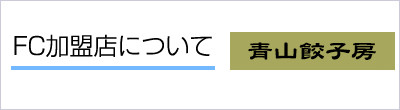 FC加盟店について