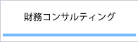 財務コンサルティング